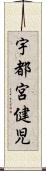 宇都宮健児 Scroll