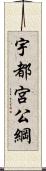 宇都宮公綱 Scroll
