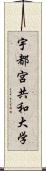 宇都宮共和大学 Scroll