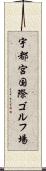 宇都宮国際ゴルフ場 Scroll