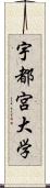 宇都宮大学 Scroll