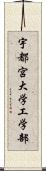 宇都宮大学工学部 Scroll