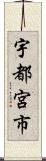 宇都宮市 Scroll