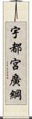 宇都宮廣綱 Scroll