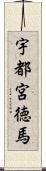 宇都宮徳馬 Scroll