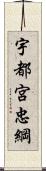 宇都宮忠綱 Scroll