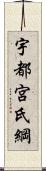 宇都宮氏綱 Scroll