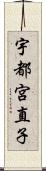 宇都宮直子 Scroll