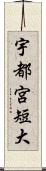 宇都宮短大 Scroll