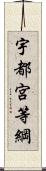 宇都宮等綱 Scroll
