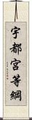 宇都宮等綱 Scroll