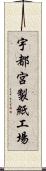 宇都宮製紙工場 Scroll