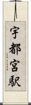 宇都宮駅 Scroll