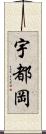 宇都岡 Scroll