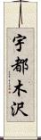 宇都木沢 Scroll