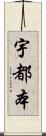 宇都本 Scroll