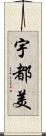 宇都美 Scroll