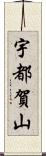 宇都賀山 Scroll
