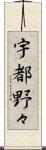 宇都野々 Scroll