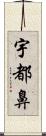 宇都鼻 Scroll