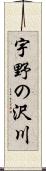 宇野の沢川 Scroll