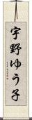宇野ゆう子 Scroll