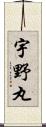 宇野丸 Scroll