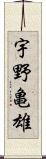 宇野亀雄 Scroll