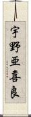 宇野亜喜良 Scroll