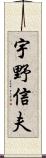 宇野信夫 Scroll