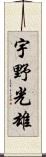 宇野光雄 Scroll