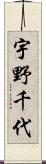 宇野千代 Scroll