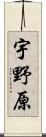 宇野原 Scroll