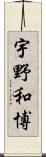 宇野和博 Scroll
