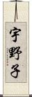 宇野子 Scroll