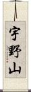 宇野山 Scroll