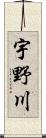 宇野川 Scroll