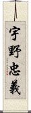 宇野忠義 Scroll