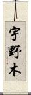宇野木 Scroll