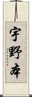 宇野本 Scroll
