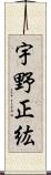 宇野正紘 Scroll