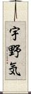宇野気 Scroll
