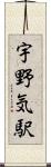 宇野気駅 Scroll