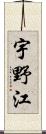 宇野江 Scroll