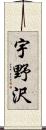 宇野沢 Scroll