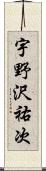 宇野沢祐次 Scroll