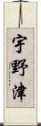 宇野津 Scroll
