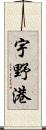 宇野港 Scroll