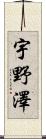 宇野澤 Scroll