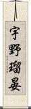 宇野瑠晏 Scroll